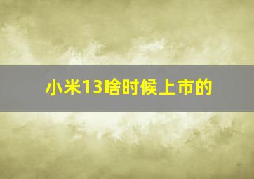 小米13啥时候上市的