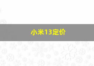 小米13定价