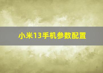 小米13手机参数配置