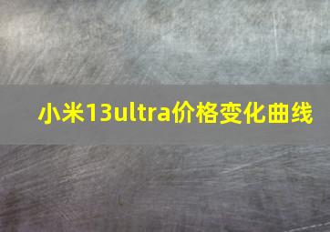 小米13ultra价格变化曲线