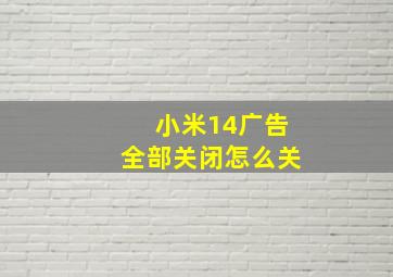 小米14广告全部关闭怎么关