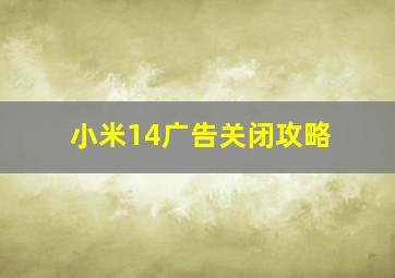 小米14广告关闭攻略