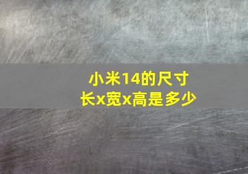 小米14的尺寸长x宽x高是多少