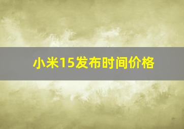 小米15发布时间价格