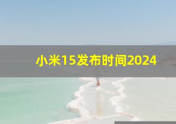 小米15发布时间2024