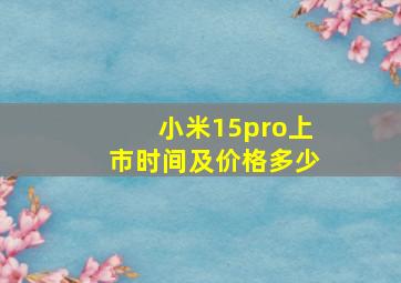 小米15pro上市时间及价格多少