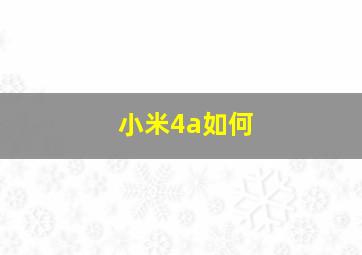 小米4a如何