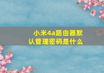 小米4a路由器默认管理密码是什么