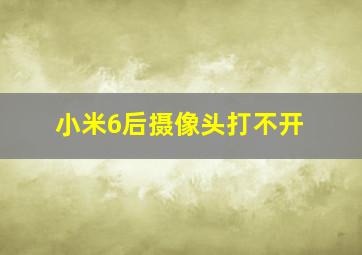 小米6后摄像头打不开