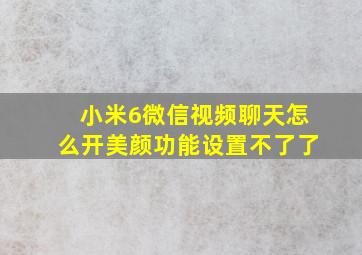 小米6微信视频聊天怎么开美颜功能设置不了了