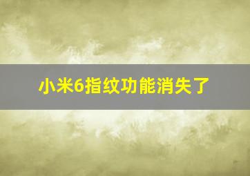 小米6指纹功能消失了