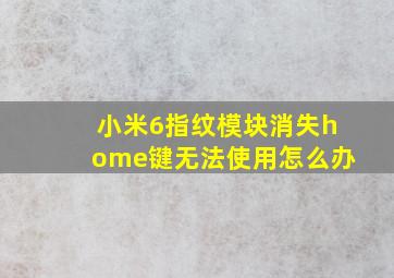 小米6指纹模块消失home键无法使用怎么办