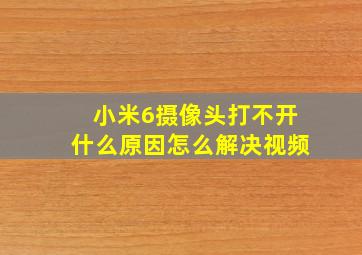 小米6摄像头打不开什么原因怎么解决视频