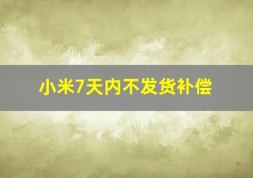 小米7天内不发货补偿