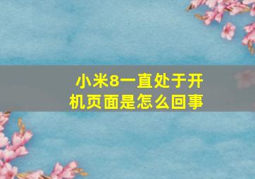 小米8一直处于开机页面是怎么回事