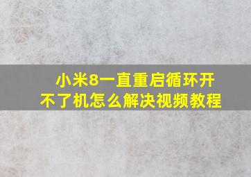 小米8一直重启循环开不了机怎么解决视频教程