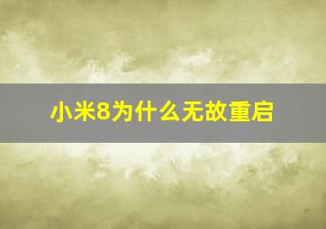 小米8为什么无故重启