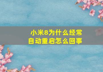 小米8为什么经常自动重启怎么回事