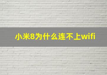 小米8为什么连不上wifi