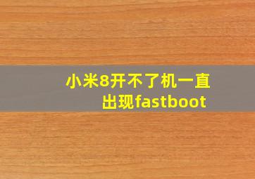 小米8开不了机一直出现fastboot