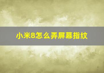 小米8怎么弄屏幕指纹