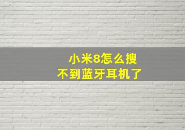 小米8怎么搜不到蓝牙耳机了