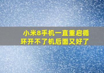 小米8手机一直重启循环开不了机后面又好了