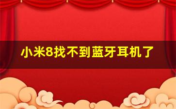 小米8找不到蓝牙耳机了