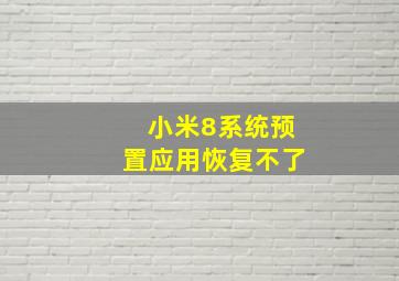 小米8系统预置应用恢复不了