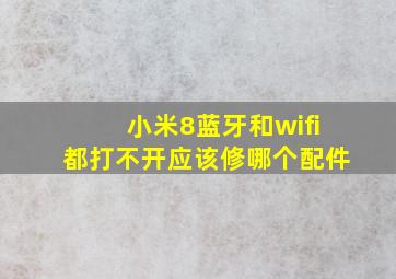 小米8蓝牙和wifi都打不开应该修哪个配件