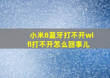 小米8蓝牙打不开wifi打不开怎么回事儿