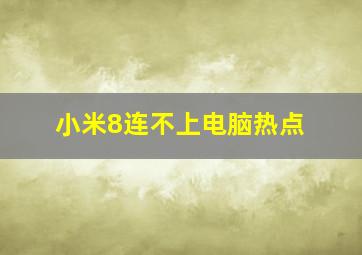 小米8连不上电脑热点