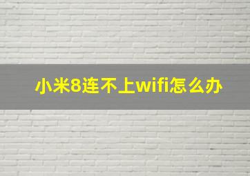 小米8连不上wifi怎么办