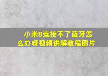 小米8连接不了蓝牙怎么办呀视频讲解教程图片