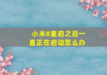 小米8重启之后一直正在启动怎么办