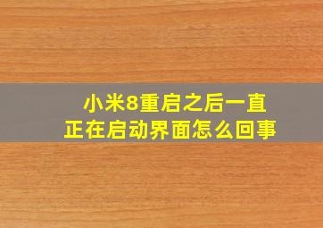 小米8重启之后一直正在启动界面怎么回事