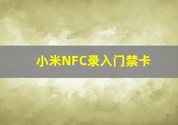 小米NFC录入门禁卡