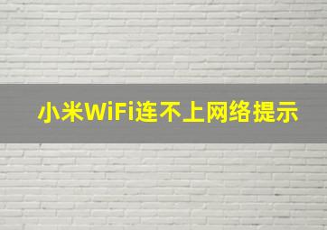 小米WiFi连不上网络提示