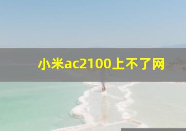 小米ac2100上不了网