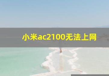 小米ac2100无法上网