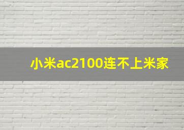 小米ac2100连不上米家