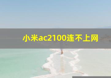 小米ac2100连不上网