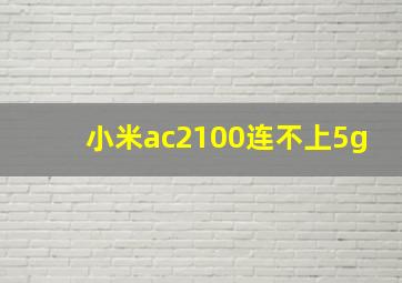 小米ac2100连不上5g