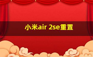 小米air 2se重置