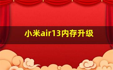 小米air13内存升级