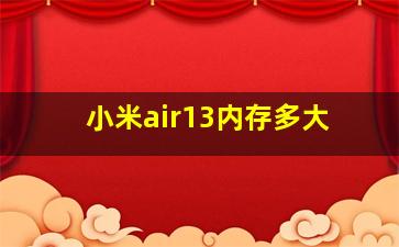 小米air13内存多大