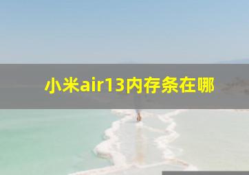 小米air13内存条在哪