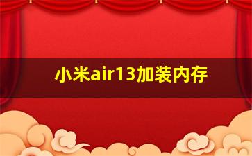 小米air13加装内存