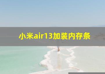 小米air13加装内存条