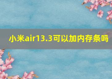 小米air13.3可以加内存条吗